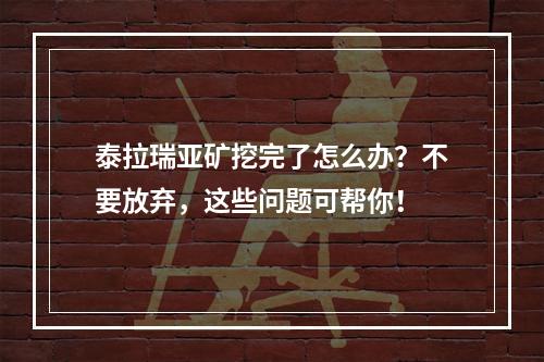 泰拉瑞亚矿挖完了怎么办？不要放弃，这些问题可帮你！