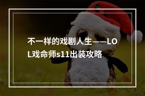 不一样的戏剧人生——LOL戏命师s11出装攻略