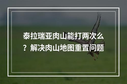 泰拉瑞亚肉山能打两次么？解决肉山地图重置问题