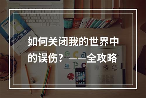 如何关闭我的世界中的误伤？——全攻略