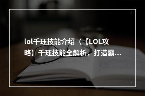 lol千珏技能介绍（【LOL攻略】千珏技能全解析，打造霸气盾牌女王！）