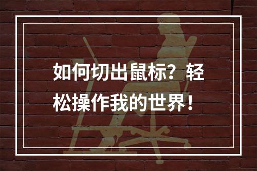 如何切出鼠标？轻松操作我的世界！