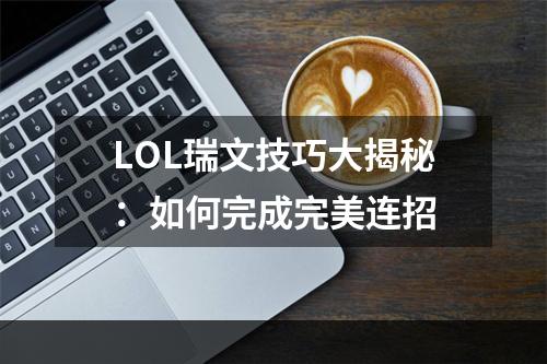 LOL瑞文技巧大揭秘：如何完成完美连招