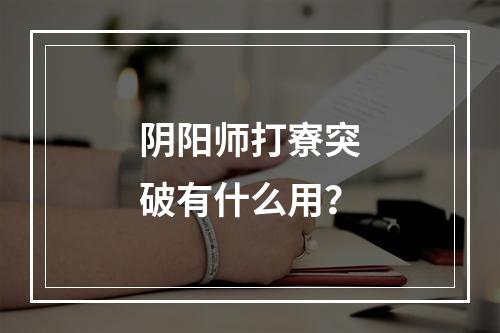 阴阳师打寮突破有什么用？