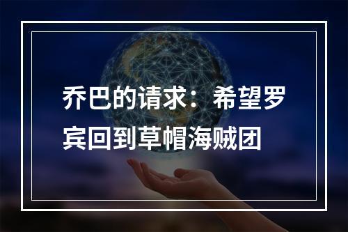 乔巴的请求：希望罗宾回到草帽海贼团