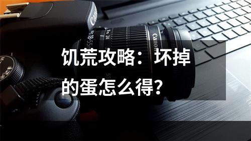 饥荒攻略：坏掉的蛋怎么得？