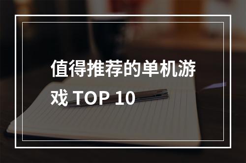 值得推荐的单机游戏 TOP 10