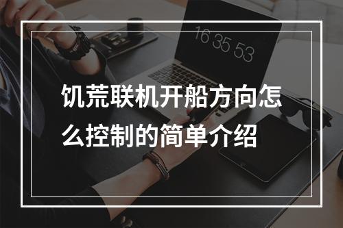 饥荒联机开船方向怎么控制的简单介绍