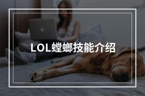 LOL螳螂技能介绍