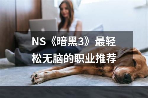 NS《暗黑3》最轻松无脑的职业推荐