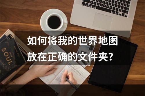 如何将我的世界地图放在正确的文件夹？