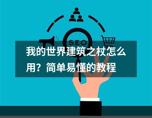 我的世界建筑之杖怎么用？简单易懂的教程