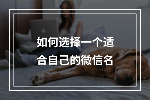 如何选择一个适合自己的微信名