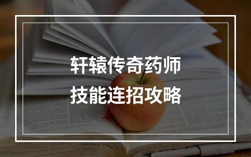 轩辕传奇药师技能连招攻略