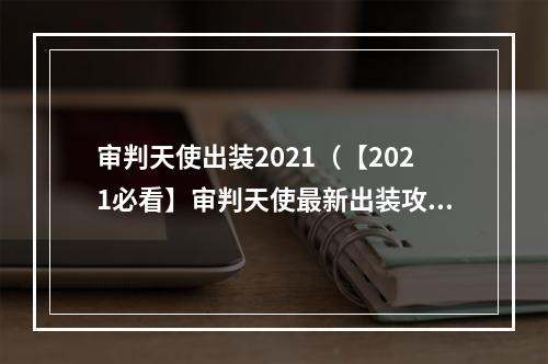 审判天使出装2021（【2021必看】审判天使最新出装攻略，让你轻松上分！）