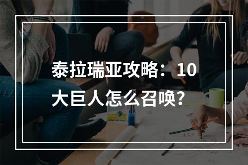 泰拉瑞亚攻略：10大巨人怎么召唤？