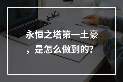 永恒之塔第一土豪，是怎么做到的？