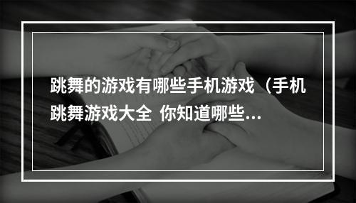 跳舞的游戏有哪些手机游戏（手机跳舞游戏大全  你知道哪些好玩的跳舞游戏？）