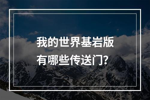 我的世界基岩版有哪些传送门？