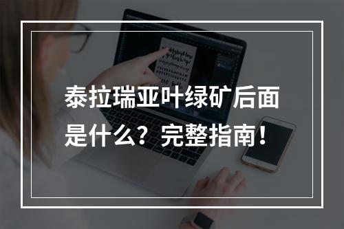 泰拉瑞亚叶绿矿后面是什么？完整指南！