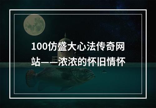 100仿盛大心法传奇网站——浓浓的怀旧情怀