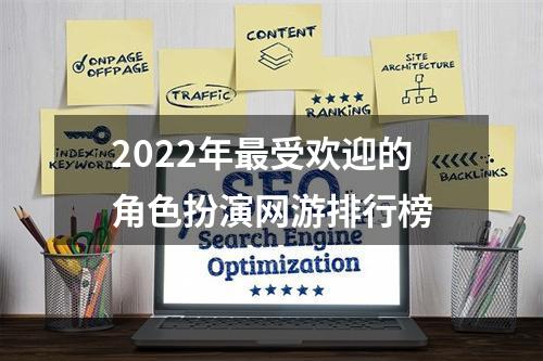 2022年最受欢迎的角色扮演网游排行榜