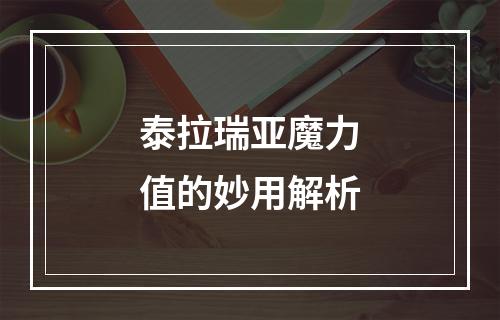 泰拉瑞亚魔力值的妙用解析