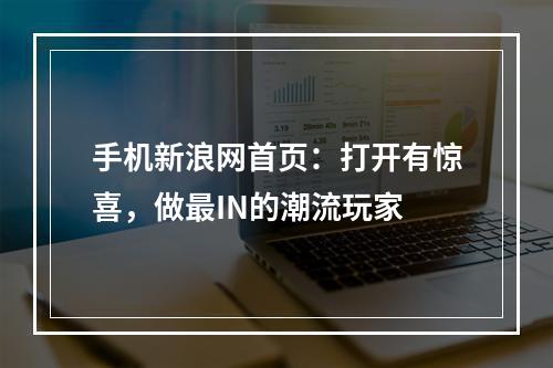 手机新浪网首页：打开有惊喜，做最IN的潮流玩家