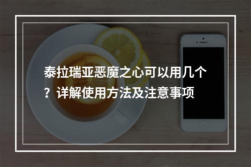 泰拉瑞亚恶魔之心可以用几个？详解使用方法及注意事项