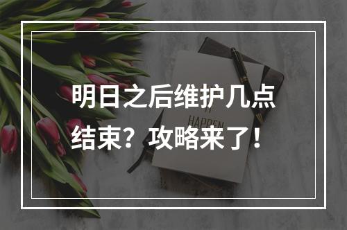 明日之后维护几点结束？攻略来了！