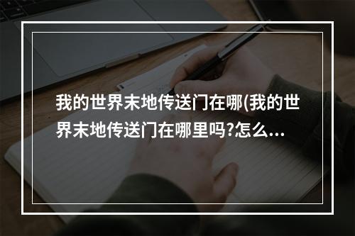 我的世界末地传送门在哪(我的世界末地传送门在哪里吗?怎么打扮末日龙吗?)