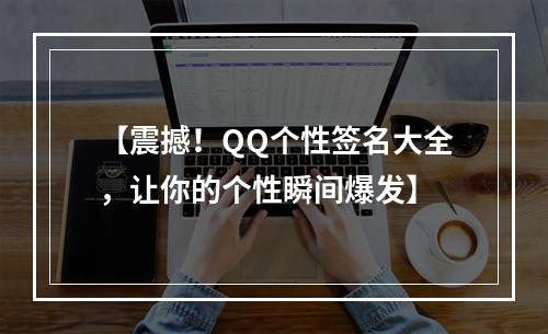 【震撼！QQ个性签名大全，让你的个性瞬间爆发】