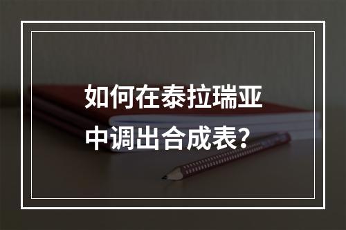 如何在泰拉瑞亚中调出合成表？