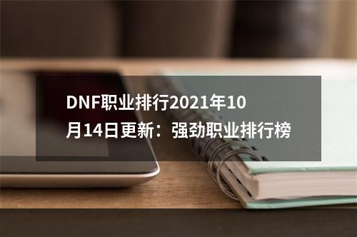 DNF职业排行2021年10月14日更新：强劲职业排行榜