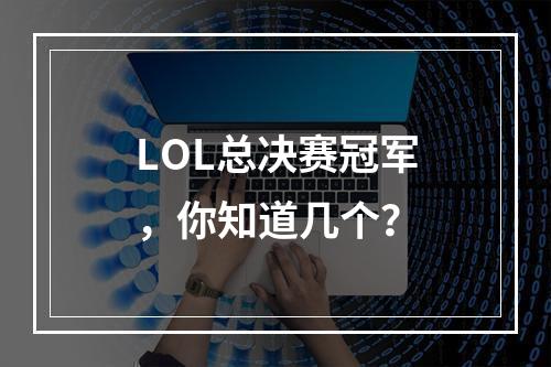 LOL总决赛冠军，你知道几个？