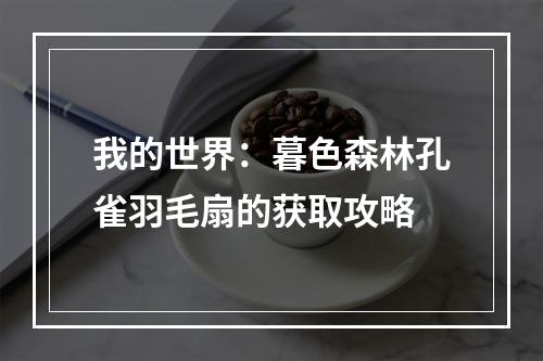 我的世界：暮色森林孔雀羽毛扇的获取攻略