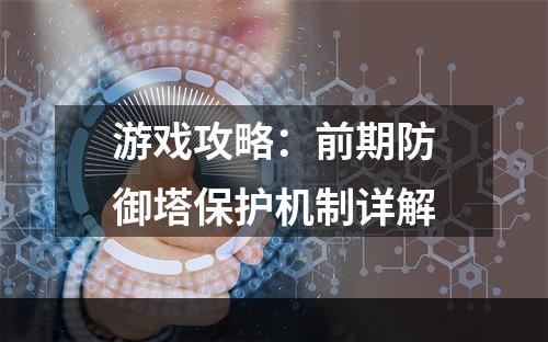 游戏攻略：前期防御塔保护机制详解