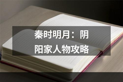 秦时明月：阴阳家人物攻略