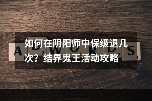 如何在阴阳师中保级退几次？结界鬼王活动攻略