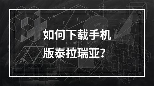 如何下载手机版泰拉瑞亚？