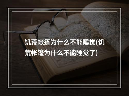 饥荒帐篷为什么不能睡觉(饥荒帐篷为什么不能睡觉了)