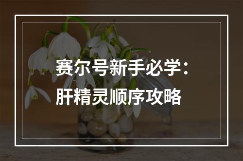 赛尔号新手必学：肝精灵顺序攻略