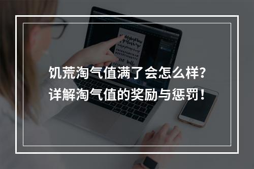 饥荒淘气值满了会怎么样？详解淘气值的奖励与惩罚！