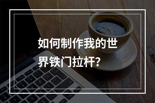 如何制作我的世界铁门拉杆？