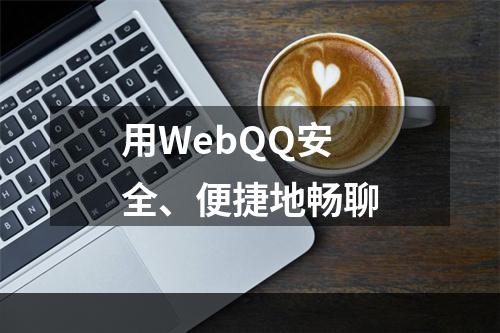 用WebQQ安全、便捷地畅聊