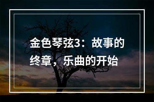 金色琴弦3：故事的终章，乐曲的开始