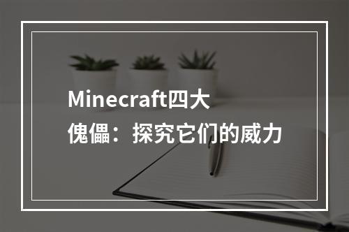 Minecraft四大傀儡：探究它们的威力