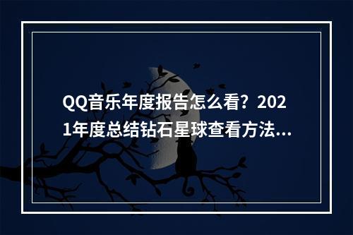 QQ音乐年度报告怎么看？2021年度总结钻石星球查看方法[多图]--手游攻略网