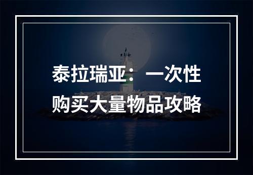 泰拉瑞亚：一次性购买大量物品攻略