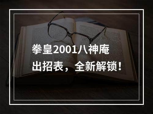 拳皇2001八神庵出招表，全新解锁！